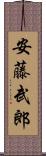 安藤武郎 Scroll