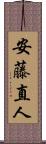 安藤直人 Scroll