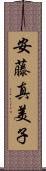 安藤真美子 Scroll