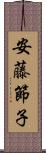 安藤節子 Scroll