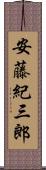 安藤紀三郎 Scroll