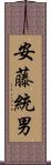 安藤統男 Scroll