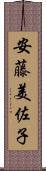 安藤美佐子 Scroll