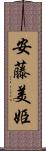安藤美姫 Scroll
