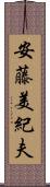 安藤美紀夫 Scroll