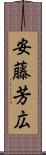 安藤芳広 Scroll