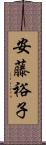 安藤裕子 Scroll
