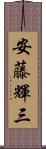 安藤輝三 Scroll