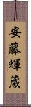 安藤輝蔵 Scroll