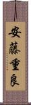 安藤重良 Scroll