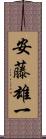 安藤雄一 Scroll