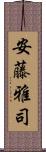 安藤雅司 Scroll