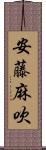 安藤麻吹 Scroll