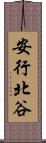 安行北谷 Scroll