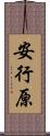 安行原 Scroll