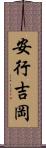 安行吉岡 Scroll