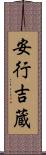 安行吉蔵 Scroll