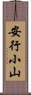 安行小山 Scroll