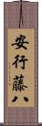 安行藤八 Scroll