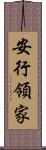 安行領家 Scroll