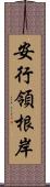 安行領根岸 Scroll