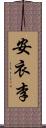 安衣李 Scroll