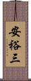 安裕三 Scroll