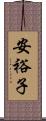 安裕子 Scroll