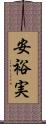 安裕実 Scroll