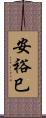 安裕巳 Scroll