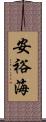 安裕海 Scroll