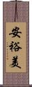 安裕美 Scroll