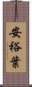 安裕葉 Scroll