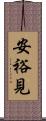 安裕見 Scroll