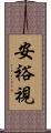安裕視 Scroll