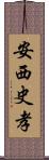 安西史孝 Scroll