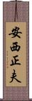 安西正夫 Scroll