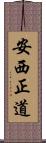 安西正道 Scroll