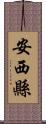 安西縣 Scroll