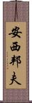 安西邦夫 Scroll