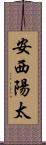 安西陽太 Scroll