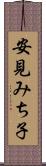 安見みち子 Scroll