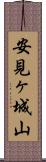 安見ヶ城山 Scroll