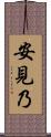安見乃 Scroll