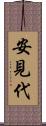 安見代 Scroll