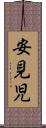 安見児 Scroll
