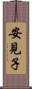 安見子 Scroll