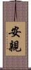 安親 Scroll