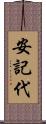 安記代 Scroll