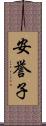 安誉子 Scroll